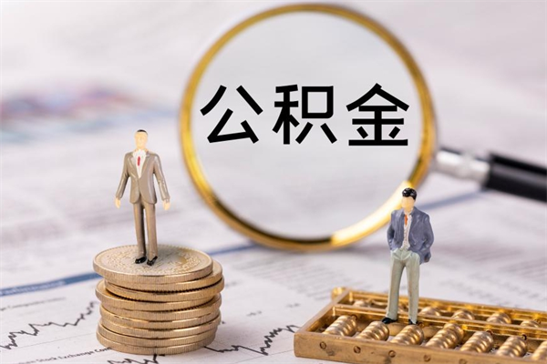 安丘辞职后能把公积金取出来吗（辞职了,公积金可以取出来吗）