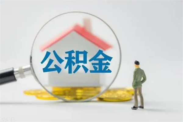 安丘公积金封存提出条件（公积金封存提取条件是什么）