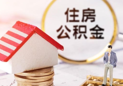 安丘房公积金怎么取（取住房公积金方法）