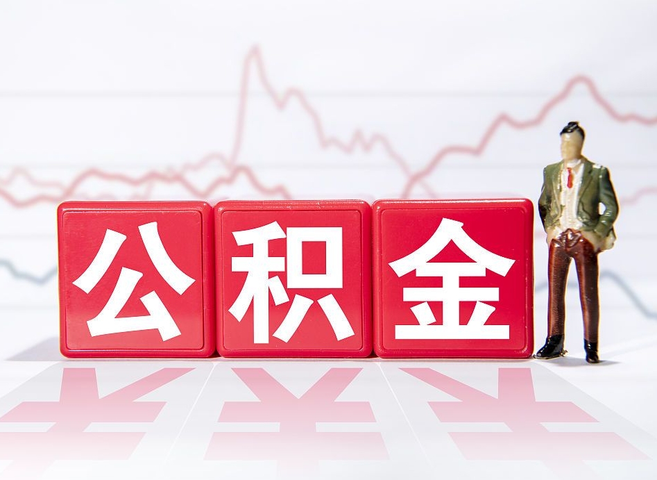 安丘公积金代取个人（公积金代取条件）