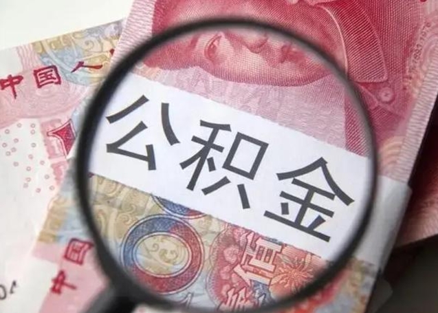 安丘公积金封存提出（公积金封存提取条件是什么）