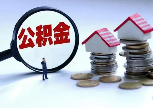 安丘自己的公积金怎么取出来（如何把自己的住房公积金取出来）