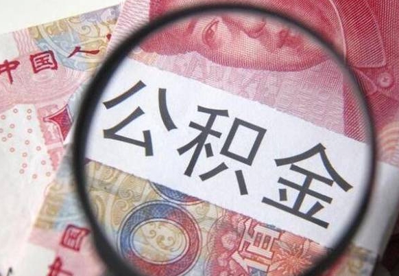 安丘取住房公积金（取公积金办理流程）