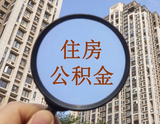 安丘离职公积金什么时候可以取（住房公积金离职之后什么时候可以取）