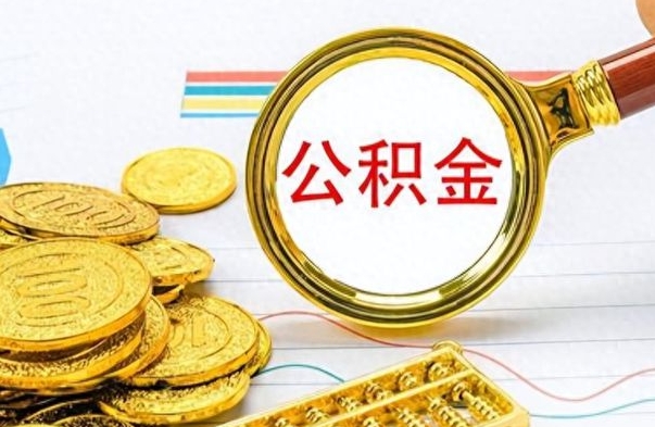 安丘公积金是否可以取出（公积金能取出来不?）